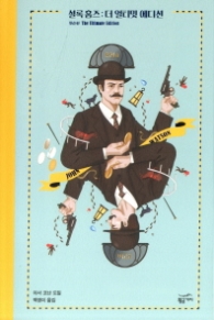 셜록 홈즈 더 얼티밋 에디션 - 왓슨편